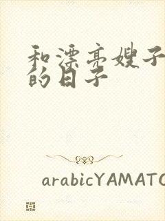 和漂亮嫂子同居的日子