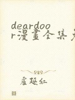 deardoor漫画全集免费下拉