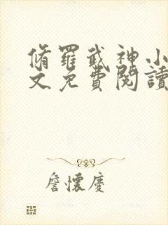 修罗武神小说全文免费阅读正版