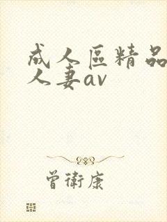 成人区精品人妻人妻av