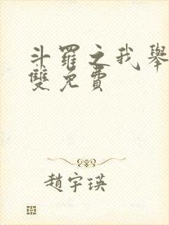 斗罗之我举世无双免费