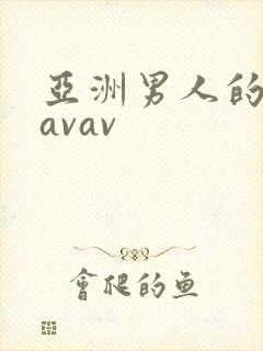 亚洲男人的天堂avav