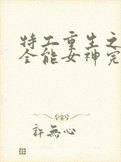 特工重生之快穿全能女神完整txt下载封面