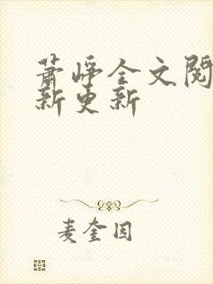 萧峥全文阅读最新更新