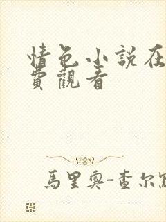 情色小说在线免费观看封面