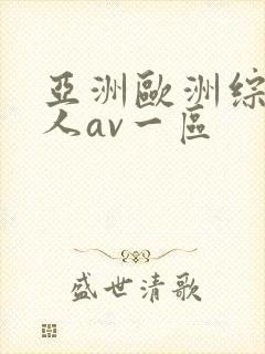 亚洲欧洲综合成人av一区