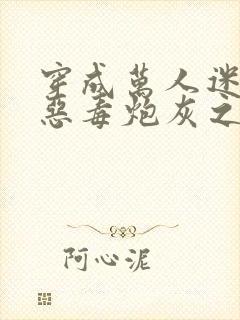 穿成万人迷文的恶毒炮灰之后小说