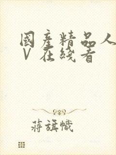 国产精品人妻aⅤ在线看