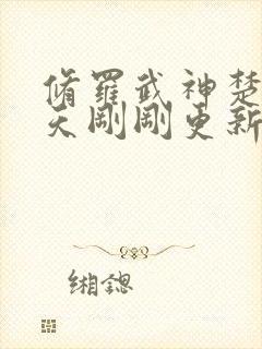 修罗武神楚枫今天刚刚更新最快章节封面