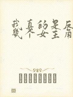 我真的是反派啊几个女主角