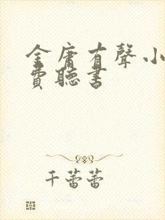 金庸有声小说免费听书