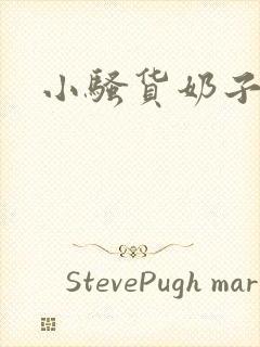 小骚货奶子好大