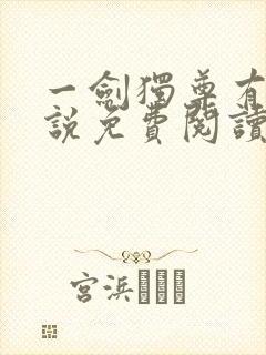 一剑独尊有声小说免费阅读