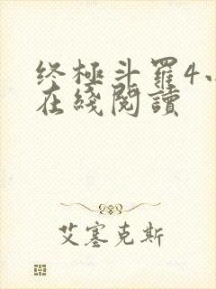 终极斗罗4小说在线阅读