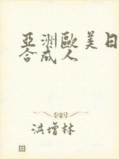 亚洲欧美日韩综合成人