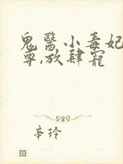 鬼医小毒妃:帝尊,放肆宠