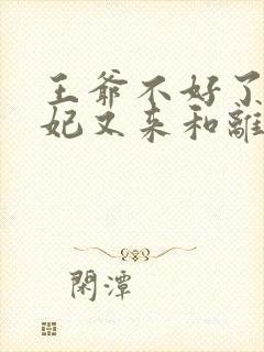 王爷不好了,王妃又来和离了免费阅读