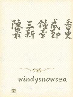 陈三钟成番外篇最新章节更新番外1