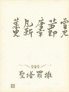 叶凡唐若雪最新更新章节免费阅读