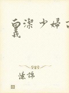 白洁 少妇 高义