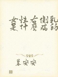 女性右侧乳头痒是什么病的前兆