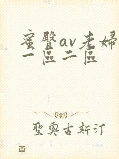 蜜臀av老妇人一区二区