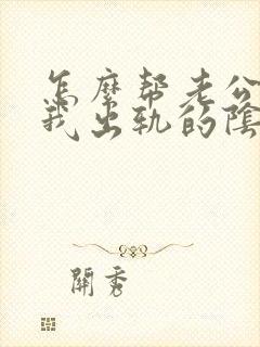 怎么帮老公走出我出轨的阴影封面