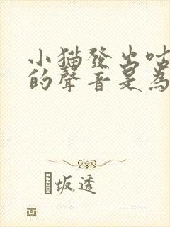 小猫发出咕噜噜的声音是为什么