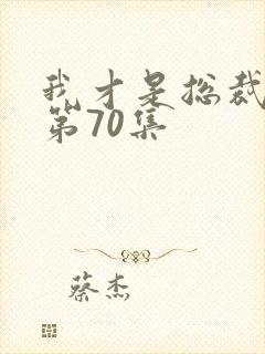 我才是总裁夫人第70集