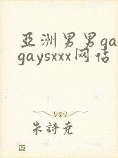 亚洲男男gaygaysxxx网站