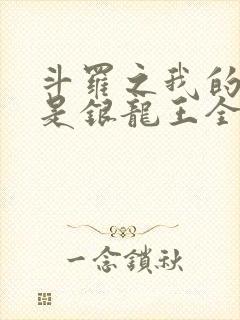 斗罗之我的老婆是银龙王全文阅读阅读