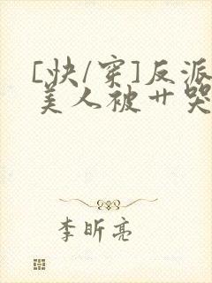 [快/穿]反派美人被艹哭了