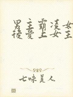 男主霸凌女主,后爱上女主的校园小说