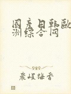国产日韩欧美亚洲综合网封面
