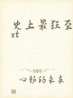 史上最狂至尊txt