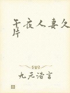 午夜人妻久久看片