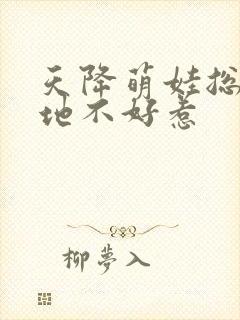 天降萌娃总裁爹地不好惹封面