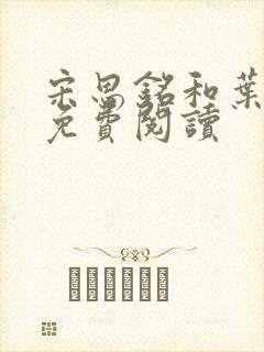 宋思铭和叶如云免费阅读