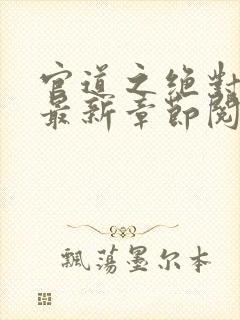 官道之绝对权力最新章节阅续