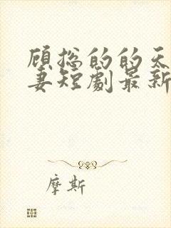 顾总的的天价前妻短剧最新一集