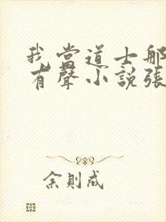 我当道士那些年有声小说张旭封面