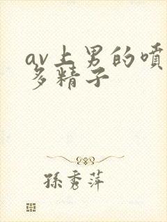 av上男的喷巨多精子封面