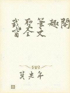 武圣笔趣阁无弹窗全文