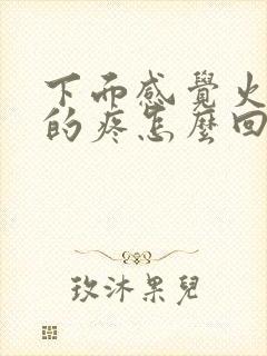 下面感觉火辣辣的疼怎么回事