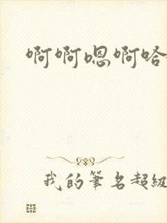 啊啊嗯啊哈不要