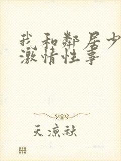 我和邻居少妇的激情性事