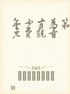 年少有为第十集免费观看