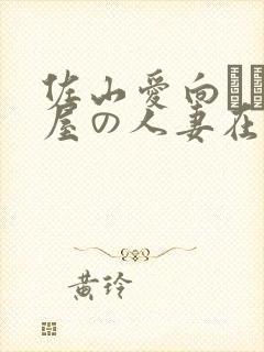 佐山爱向かい部屋の人妻在线封面