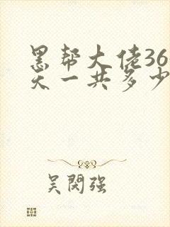 黑帮大佬365天一共多少集