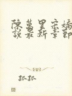 陈万里宋娇娇小说最新章节阅读全文